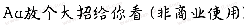 Aa放个大招给你看 (非商业使用)字体转换